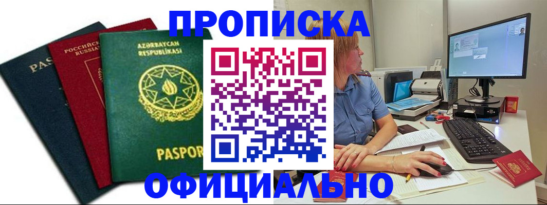 прописка регистрация в Миньяре